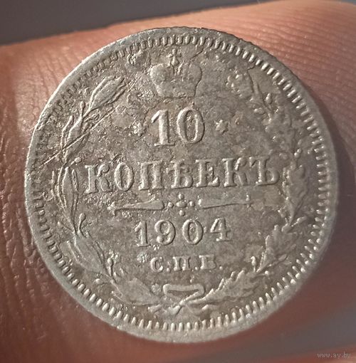 10 копеек 1904
