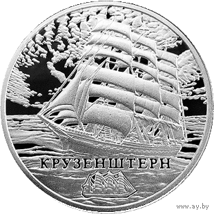 Крузенштерн 1 рубль 2011 год Парусные корабли Парусник