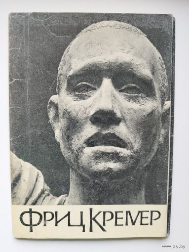 Фриц Кремер. 1971 год. 10 открыток