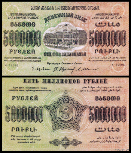 [КОПИЯ] Закавказье 5 млн. рублей 1923г. водяной знак