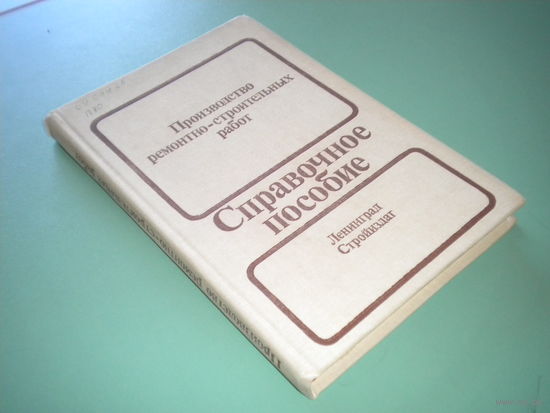 Справочное пособие "Производство ремонтно-строительных работ"