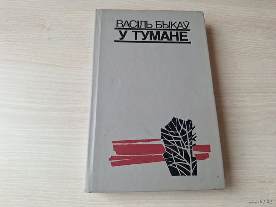 У тумане - Мёртвым не баліць - Аблава - Васіль Быкаў 1989