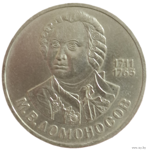 Рубль 1986 Ломоносов