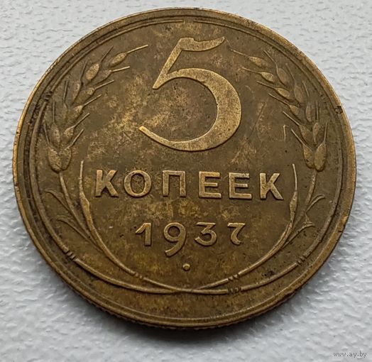 5 копеек 1937