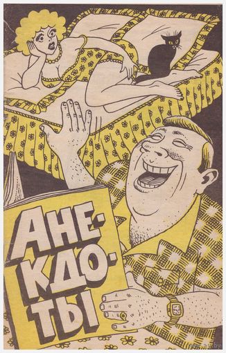 Анекдоты