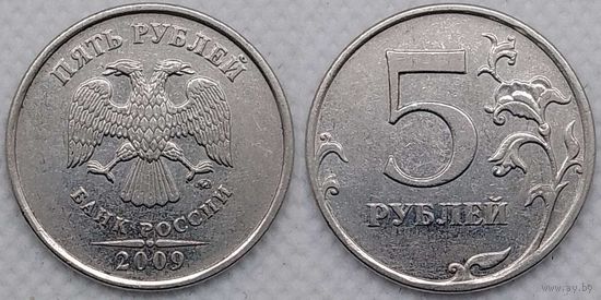5 рублей 2009 г ммд XF магнитная Россия