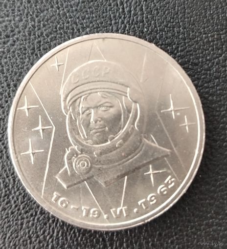 СССР. 1рубль Терешкова