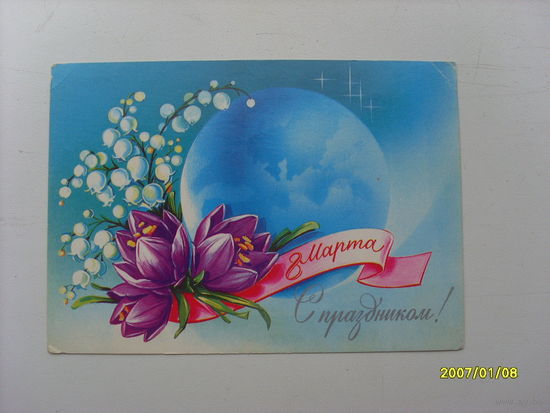Открытка " 8 Марта"  худ.Коробова 1983 год