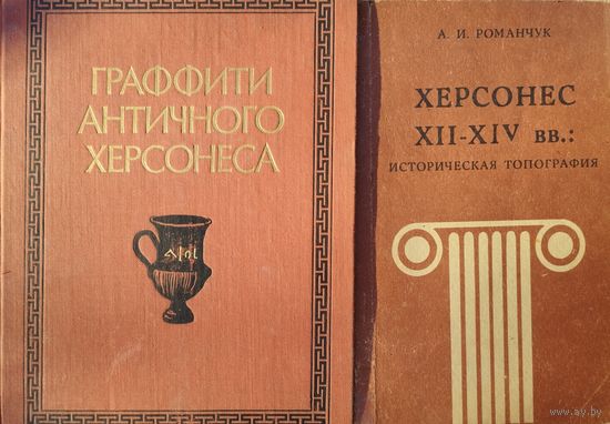 Граффити античного Херсонеса