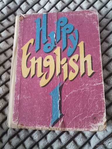 Счастливый английский - Happy English - Просвещение 1992 учебник английского языка Клементьева, Монк