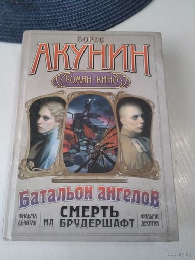 Смерть на брудершафт. Роман-кино. / Операция ТРАНЗИТ. / БАТАЛЬОН АНГЕЛОВ. /76