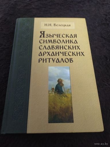 Языческая символика славянских архаических ритуалов | Велецкая Наталья Николаевна