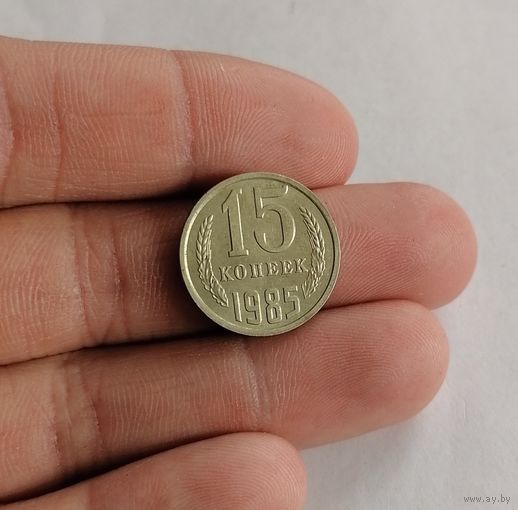 15 копеек СССР, 1985г.