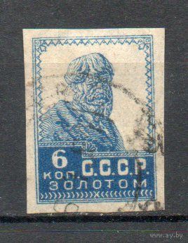 Стандартный выпуск СССР "Золотой стандарт" 1923-1926 годы 1 марка