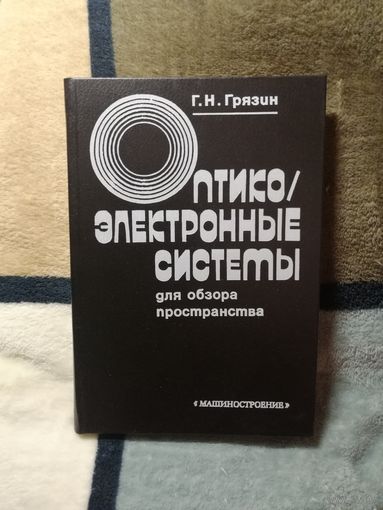 Г. Н. Грязин, Оптико-электронные системы для обзора пространства