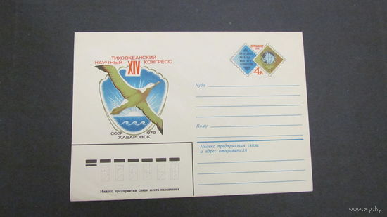СССР 1979г. ХМК с ОМ Тихоокеанский научный конгресс