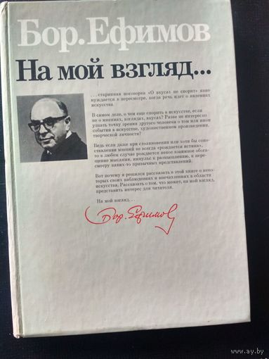 Ефимов Бор. На мой взгляд