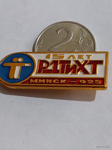Значок " РДТиХТ Минск "