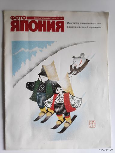 Фото Япония. Ежеквартальный журнал 2, 1991
