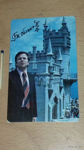 Календарик 1985 Юрий Богатиков. Автограф. Цветные телевизоры "Фотон"
