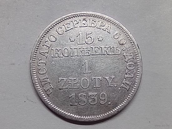 15 копеек -1 злотый 1839 год. МW. С рубля