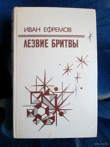 Иван Ефремов Лезвие бритвы