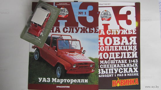 Автолегенды СССР спец выпуск УАЗ на службе номер 1 УАЗ Марторелли не выходивший в РБ