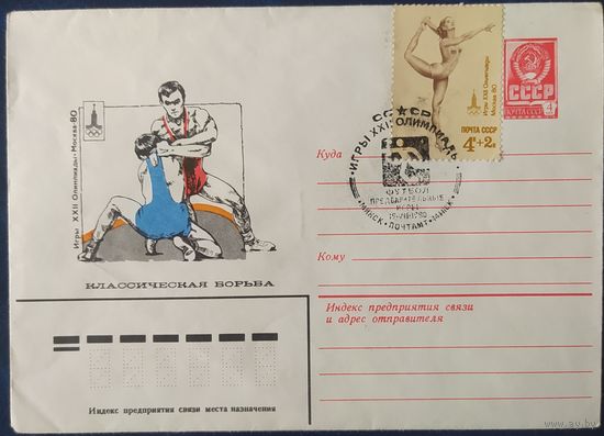 СССР 1980 Олимпиада-80 СГ, Москва, классическая борьба, СГ Минск.
