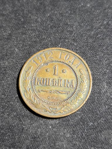 1 копейка 1912