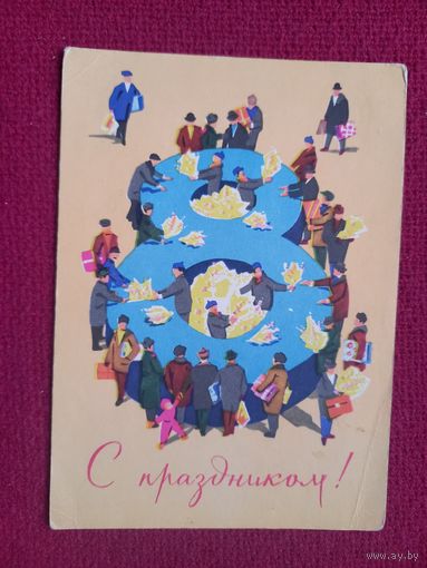 С Праздником! 8 Марта! Зарубин, Русаков 1964 г. Чистая.