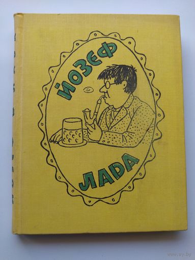 Лада Йозеф. Книга о художнике.  1971 год