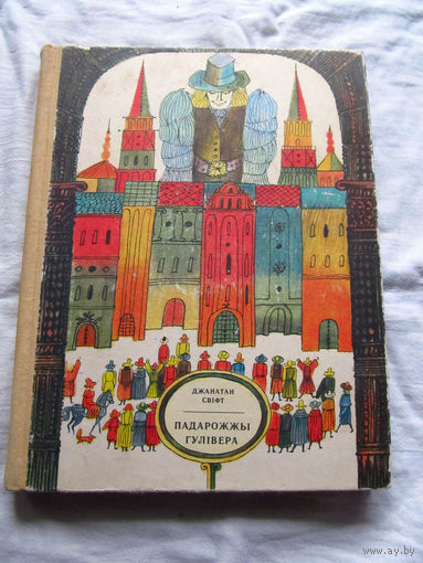 25-32 Джанатан Свiфт Падарожжы Гулiвера Джонатан Свифт Путешествия Гулливера НА БЕЛОРУССКОМ ЯЗЫКЕ Минск 1974