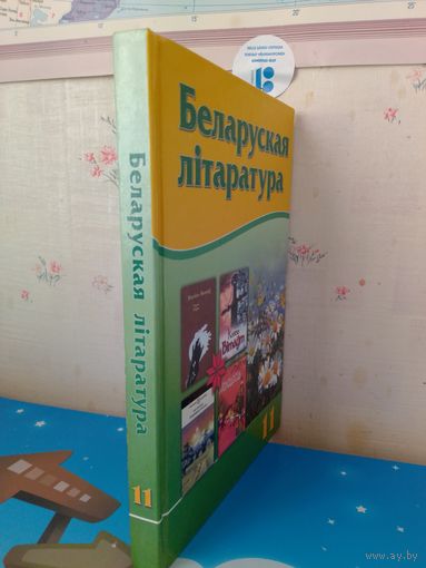 А. І. Бельскі, М. А. Тычына. Беларуская літаратура. 11 кл. 2009 год.