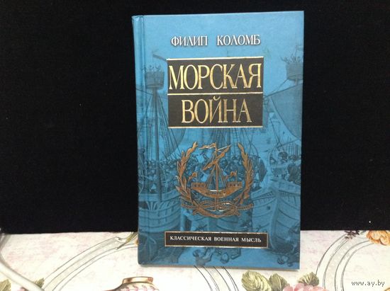 Морская война