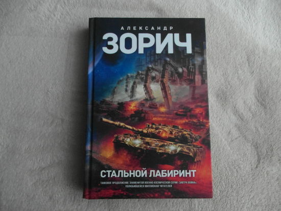 Зорич Александр. Стальной лабиринт. Серия: Panzer fiction М. Тактикал Пресс 2014г.