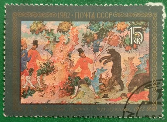 СССР 1982. А. Ф. Нетягин. Притча о двух мужиках. 1933. Марка из серии