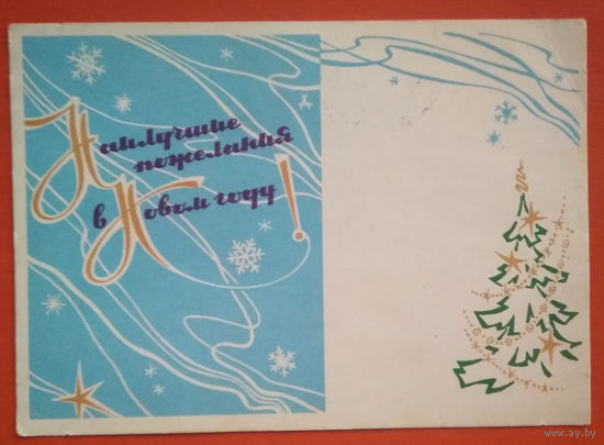 Кузьмин Ю. С наилучшими пожеланиями в Новом году. 1963 г. ПК. Прошла почту.