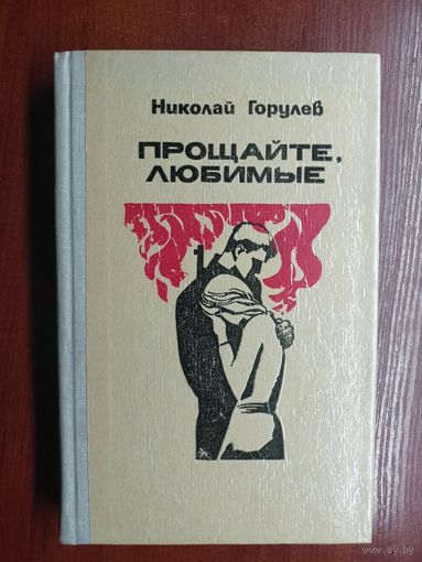 Николай Горулев "Прощайте, любимые"
