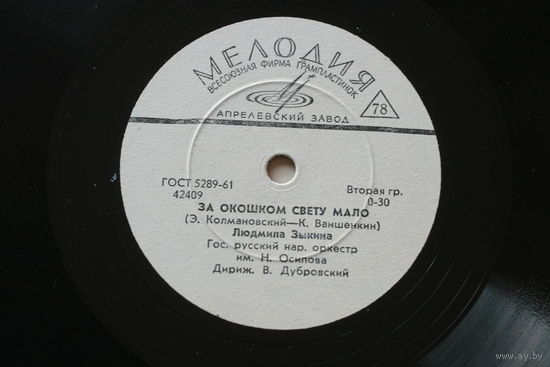 Советская пластинка 60-х годов фирмы Мелодия на 78 оборотов (25см): 42409 42410 Людмила Зыкина, русский народный оркестр Осипова