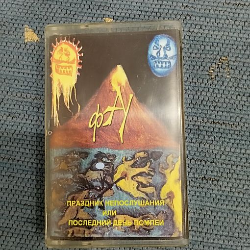 Аудиокассета Автоматические удовлетворители Праздник непослушания или последний день Помпеи