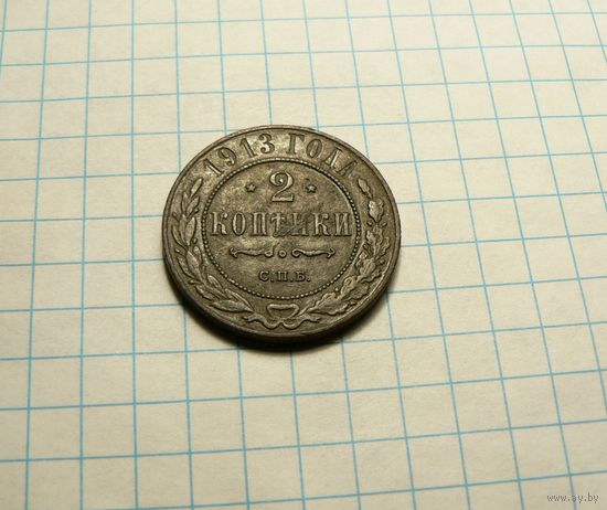 2 копейки 1913