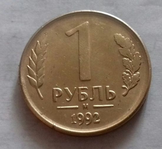 1 рубль, Россия 1992 г.,  м