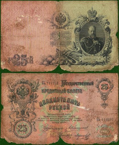 Россия (империя) 25 рублей 1909 серия БЬ Коншин-Морозов