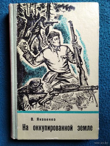 Владимир Яковенко На оккупированной земле