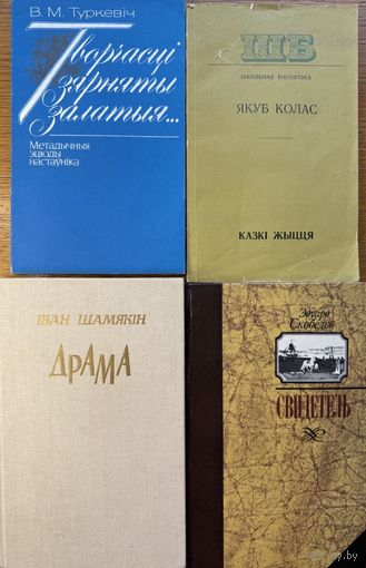 Лот 4 кнігі Туркевіч Колас Шамякін Скобелев