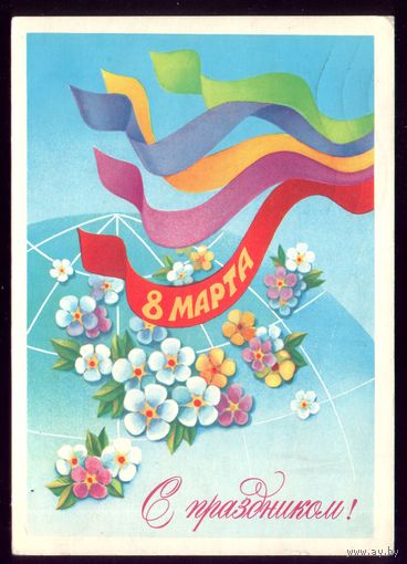 1982 год Е.Квавадзе 8 марта С праздником