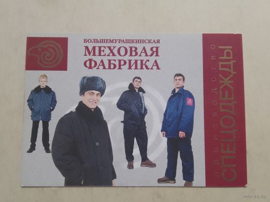Карманный календарик. Большемурашкинская меховая фабрика . 2002 год