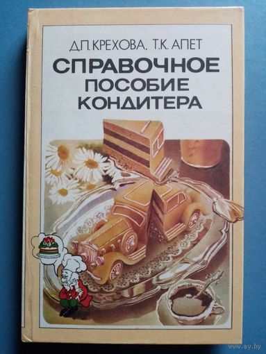 Справочное пособие кондитера. 1984 г Д.П. Крехова, Т.К. Апет