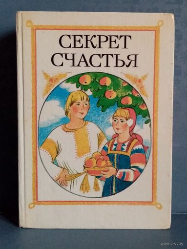 Секрет счастья. Сказки о труде.