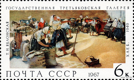 Третьяковская галерея СССР 1967 год 1 марка